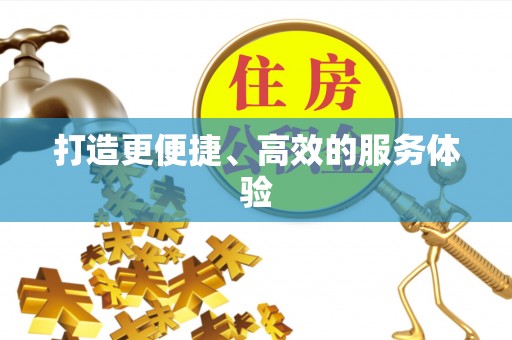 皮山打造更便捷、高效的服务体验
