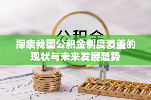 皮山探索我国公积金制度覆盖的现状与未来发展趋势