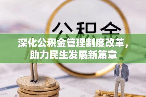 皮山深化公积金管理制度改革，助力民生发展新篇章