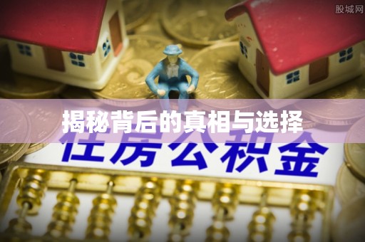 皮山揭秘背后的真相与选择
