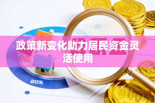 皮山政策新变化助力居民资金灵活使用