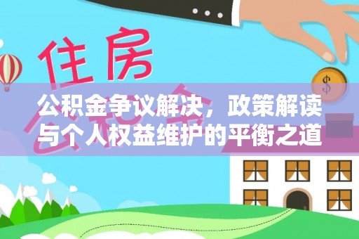 皮山公积金争议解决，政策解读与个人权益维护的平衡之道