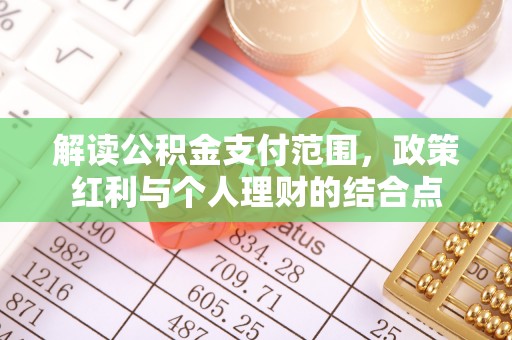 皮山解读公积金支付范围，政策红利与个人理财的结合点
