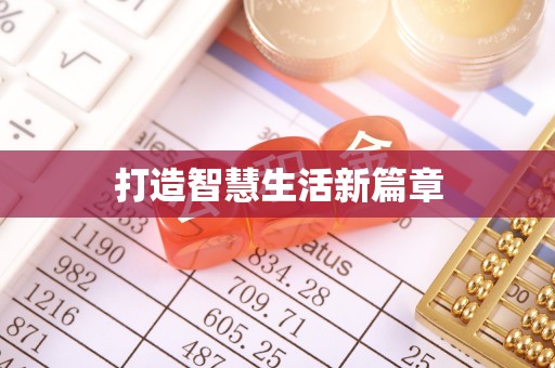 皮山打造智慧生活新篇章