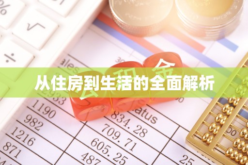 皮山从住房到生活的全面解析