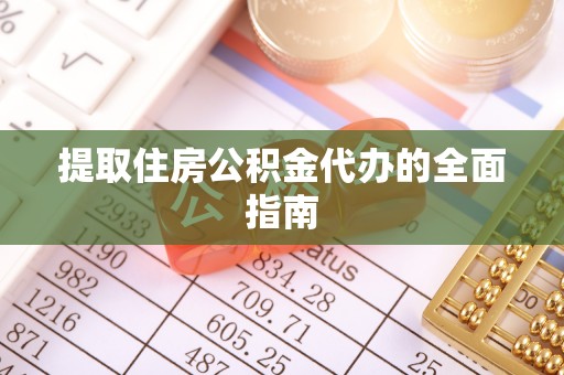 皮山提取住房公积金代办的全面指南