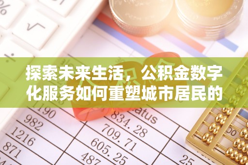 皮山探索未来生活，公积金数字化服务如何重塑城市居民的便利体验