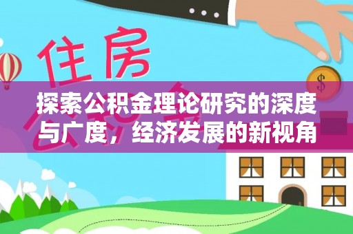 皮山探索公积金理论研究的深度与广度，经济发展的新视角