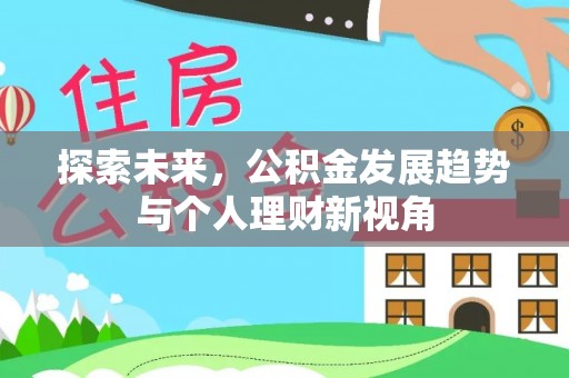 皮山探索未来，公积金发展趋势与个人理财新视角