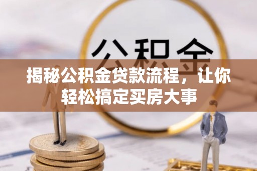皮山揭秘公积金贷款流程，让你轻松搞定买房大事