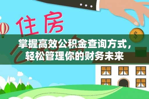 皮山掌握高效公积金查询方式，轻松管理你的财务未来