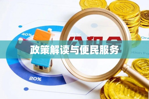 皮山政策解读与便民服务
