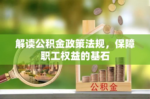 皮山解读公积金政策法规，保障职工权益的基石