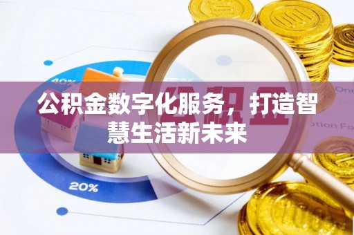 皮山公积金数字化服务，打造智慧生活新未来