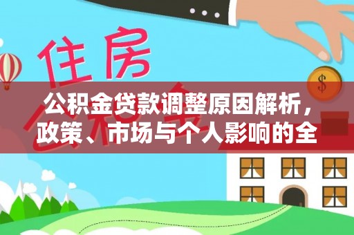 皮山公积金贷款调整原因解析，政策、市场与个人影响的全面解读