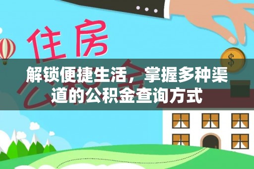 皮山解锁便捷生活，掌握多种渠道的公积金查询方式