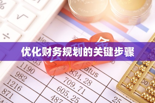 皮山优化财务规划的关键步骤