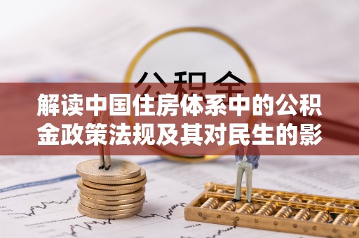 皮山解读中国住房体系中的公积金政策法规及其对民生的影响
