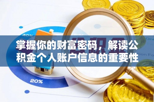 皮山掌握你的财富密码，解读公积金个人账户信息的重要性
