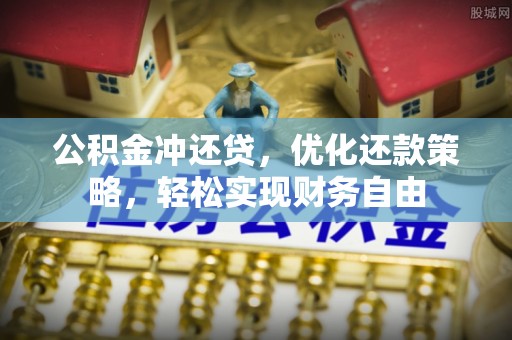 皮山公积金冲还贷，优化还款策略，轻松实现财务自由