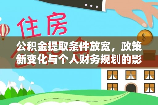 皮山公积金提取条件放宽，政策新变化与个人财务规划的影响