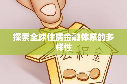 皮山探索全球住房金融体系的多样性