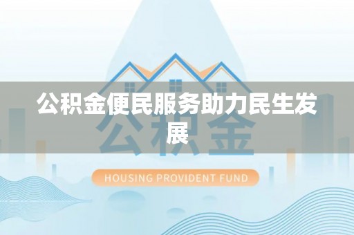 皮山公积金便民服务助力民生发展