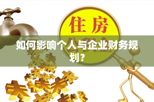 皮山如何影响个人与企业财务规划？