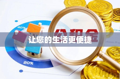 皮山让您的生活更便捷