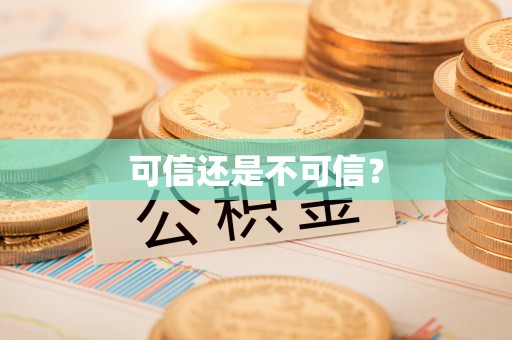 皮山可信还是不可信？