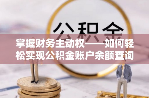 皮山掌握财务主动权——如何轻松实现公积金账户余额查询