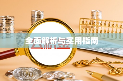 皮山全面解析与实用指南